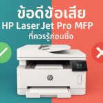 ข้อดีข้อเสีย HP LaserJet Pro MFP ที่ควรรู้ก่อนซื้อ