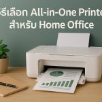 วิธีเลือก All-in-One Printer สำหรับ Home Office