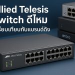 Allied Telesis Switch ดีไหม เปรียบเทียบกับแบรนด์ดัง