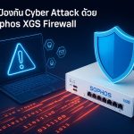 วิธีป้องกัน Cyber Attack ด้วย Sophos XGS Firewall