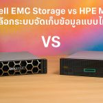 Dell EMC Storage vs HPE MSA เลือกระบบจัดเก็บข้อมูลแบบไหน