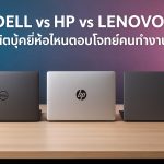 Dell vs HP vs Lenovo โน๊ตบุ๊คยี่ห้อไหนตอบโจทย์คนทำงาน