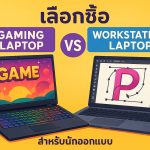 เลือกซื้อ Gaming Laptop vs Workstation Laptop สำหรับนักออกแบบ