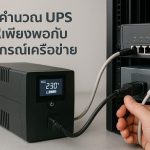 วิธีคำนวณ UPS ให้เพียงพอกับอุปกรณ์เครือข่าย