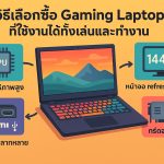 วิธีเลือกซื้อ Gaming Laptop ที่ใช้งานได้ทั้งเล่นและทำงาน