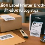 วิธีเลือก Label Printer Brother สำหรับงาน Logistics