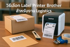 วิธีเลือก Label Printer Brother สำหรับงาน Logistics