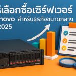 วิธีเลือกซื้อเซิร์ฟเวอร์ Lenovo สำหรับธุรกิจขนาดกลาง ปี 2025