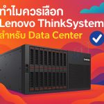 ทำไมควรเลือก Lenovo ThinkSystem สำหรับ Data Center