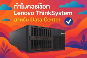 ทำไมควรเลือก Lenovo ThinkSystem สำหรับ Data Center