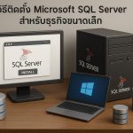 วิธีติดตั้ง Microsoft SQL Server สำหรับธุรกิจขนาดเล็ก