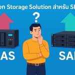 เลือก Storage Solution สำหรับ SME ระหว่าง NAS กับ SAN