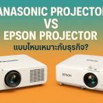 Panasonic Projector vs EPSON Projector แบบไหนเหมาะกับธุรกิจ