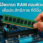 วิธีอัพเกรด RAM คอมพิวเตอร์เพื่อประสิทธิภาพที่ดีขึ้น