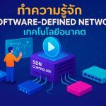 ทำความรู้จัก Software-Defined Network (SDN) เทคโนโลยีอนาคต