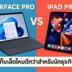 Surface Pro vs iPad Pro แท็บเล็ตไหนดีกว่าสำหรับนักธุรกิจ