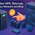 วิธีเลือก UPS ที่เหมาะสมกับระบบ Network ขนาดใหญ่