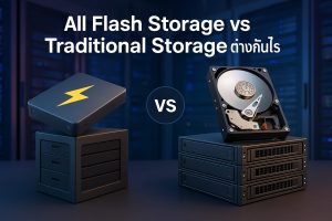 All Flash Storage vs Traditional Storage ต่างกันอย่างไร