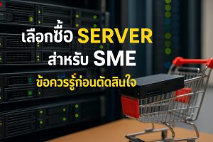 เลือกซื้อ Server สำหรับ SME ข้อควรรู้ก่อนตัดสินใจ