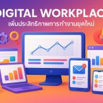 Digital Workplace เพิ่มประสิทธิภาพการทำงานยุคใหม่