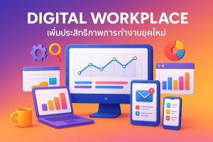 Digital Workplace เพิ่มประสิทธิภาพการทำงานยุคใหม่