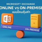 Microsoft Exchange Online vs On-Premise แบบไหนคุ้มค่า