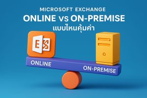 Microsoft Exchange Online vs On-Premise แบบไหนคุ้มค่า