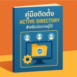 คู่มือติดตั้ง Active Directory สำหรับจัดการผู้ใช้