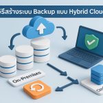 วิธีสร้างระบบ Backup แบบ Hybrid Cloud