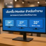 เลือกซื้อ Monitor สำหรับทำงาน ขนาดและความละเอียดที่เหมาะสม