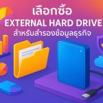 เลือกซื้อ External Hard Drive สำหรับสำรองข้อมูลธุรกิจ