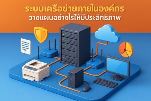 ระบบเครือข่ายภายในองค์กร วางแผนอย่างไรให้มีประสิทธิภาพ