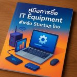 คู่มือการซื้อ IT Equipment สำหรับ Startup ไทย