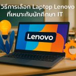 วิธีการเลือก Laptop Lenovo ที่เหมาะกับนักศึกษา IT