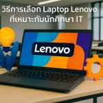 วิธีการเลือก Laptop Lenovo ที่เหมาะกับนักศึกษา IT