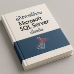 คู่มือการใช้งาน Microsoft SQL Server เบื้องต้น