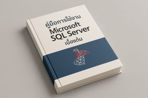 คู่มือการใช้งาน Microsoft SQL Server เบื้องต้น