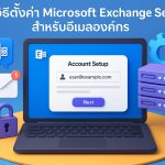 วิธีตั้งค่า Microsoft Exchange Server สำหรับอีเมลองค์กร