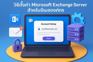 วิธีตั้งค่า Microsoft Exchange Server สำหรับอีเมลองค์กร