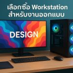 เลือกซื้อ Workstation สำหรับงานออกแบบ
