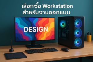 เลือกซื้อ Workstation สำหรับงานออกแบบ