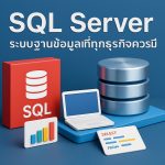 SQL Server ระบบฐานข้อมูลที่ทุกธุรกิจควรมี