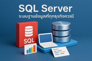 SQL Server ระบบฐานข้อมูลที่ทุกธุรกิจควรมี