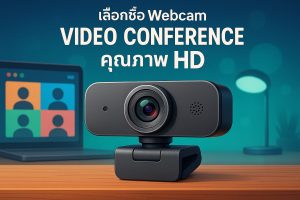 เลือกซื้อ Webcam สำหรับ Video Conference คุณภาพ HD