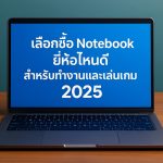 เลือกซื้อ Notebook ยี่ห้อไหนดี สำหรับทำงานและเล่นเกม 2025