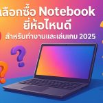 เลือกซื้อ Notebook ยี่ห้อไหนดี สำหรับทำงานและเล่นเกม 2025