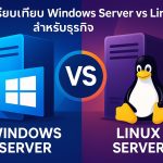 เปรียบเทียบ Windows Server vs Linux Server สำหรับธุรกิจ