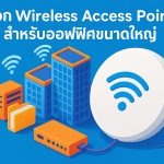 เลือก Wireless Access Point สำหรับออฟฟิศขนาดใหญ่