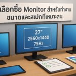 เลือกซื้อ Monitor สำหรับทำงาน ขนาดและสเปกที่เหมาะสม
