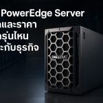 Dell PowerEdge Server สเปกและราคา เลือกรุ่นไหนเหมาะกับธุรกิจ